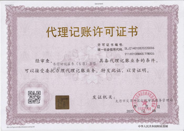 东憬财税服务有限公司